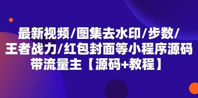 最新视频/图集去水印/步数/王者战力/红包封面等 带流量主(小程序源码+教程)-颜夕资源网-第10张图片