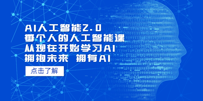 AI人工智能2.0：每个人的人工智能课：从现在开始学习AI 拥抱未来 拥抱AI-颜夕资源网-第10张图片