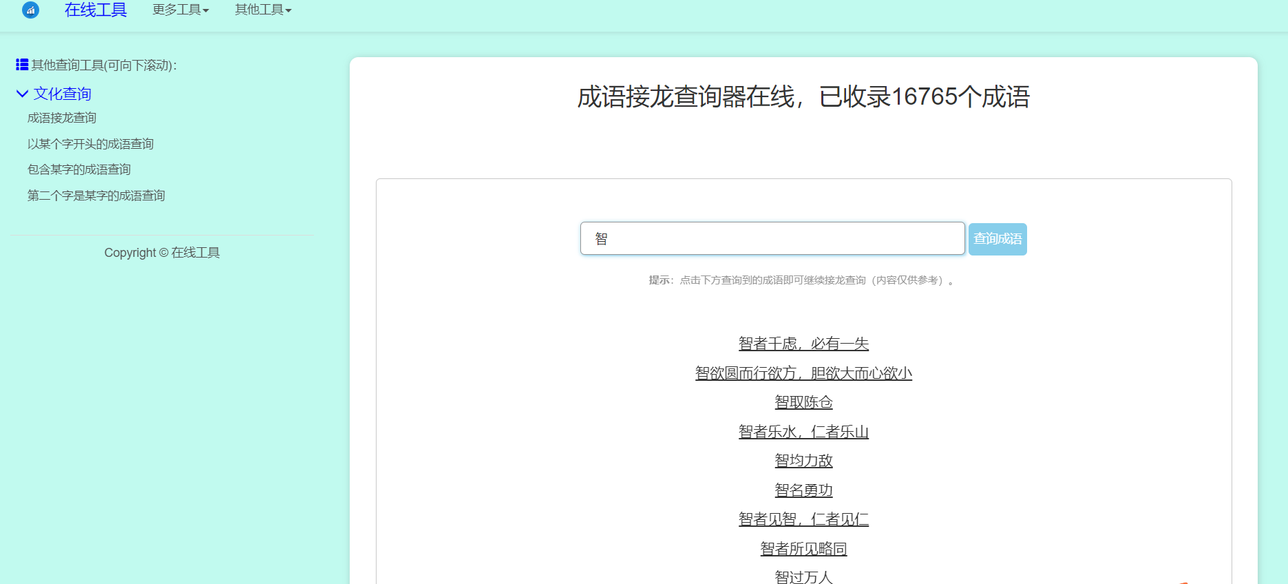 多功能成语查询工具HTML源码-颜夕资源网-第10张图片