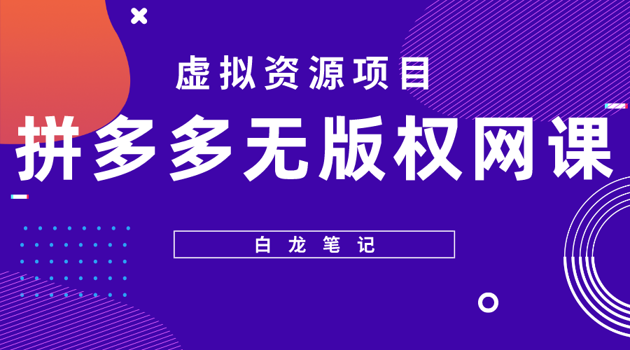 拼多多无版权网课项目，月入5000的长期项目，玩法详细拆解-颜夕资源网-第10张图片