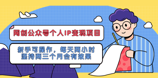 网创公众号个人IP变现项目：新手可操作，每天两小时，坚持两三个月会有效果-颜夕资源网-第10张图片