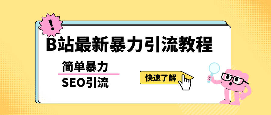 b站最新引流方法，暴力SEO引流玩法，一天可以量产几百个视频（附带软件）-颜夕资源网-第10张图片