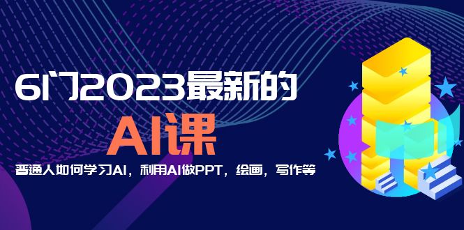 分享6门2023最新的AI课：普通人如何学习AI，利用AI做PPT，绘画，写作等-颜夕资源网-第10张图片