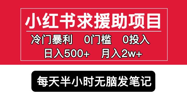 小红书求援助项目，冷门但暴利0门槛无脑发笔记日入500+月入2w可多号操作-颜夕资源网-第10张图片