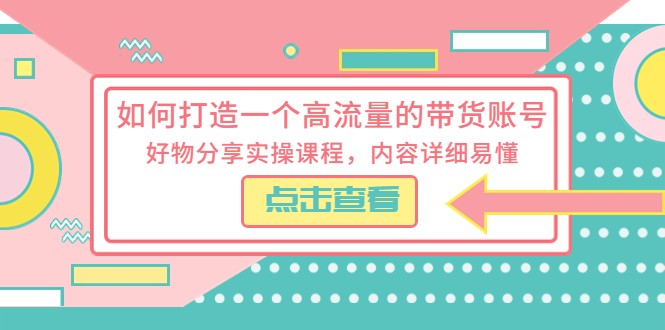 如何打造一个高流量的带货账号，好物分享实操课程，内容详细易懂-颜夕资源网-第10张图片