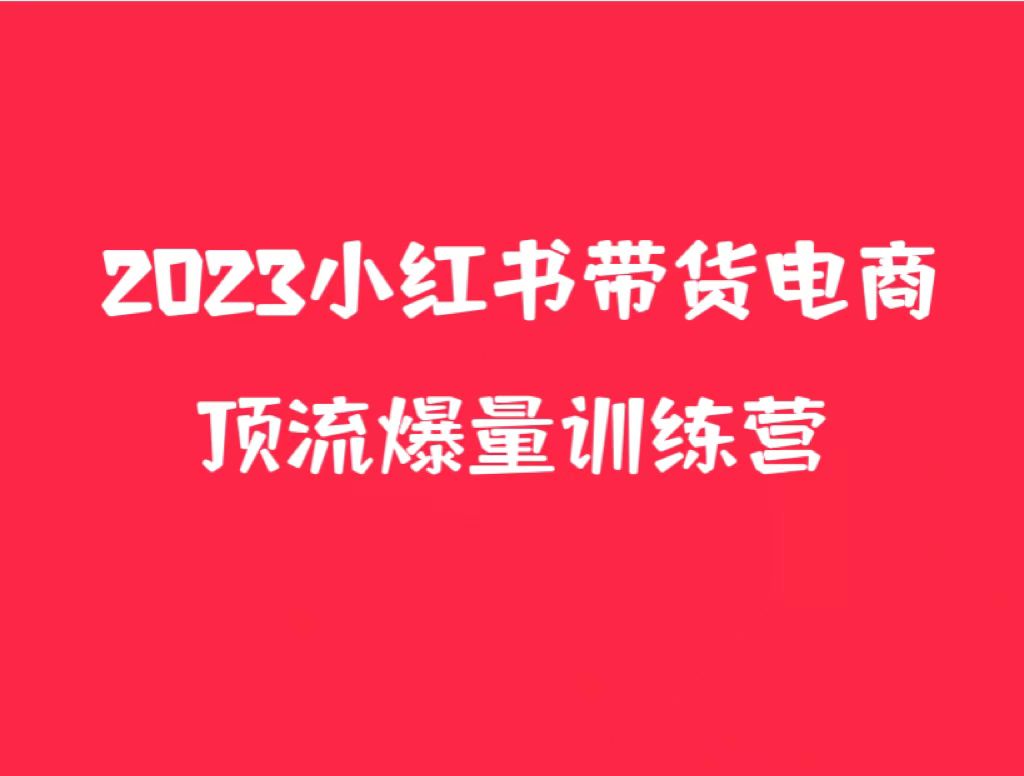 小红书电商爆量训练营，月入3W+！可复制的独家养生花茶系列玩法-颜夕资源网-第10张图片