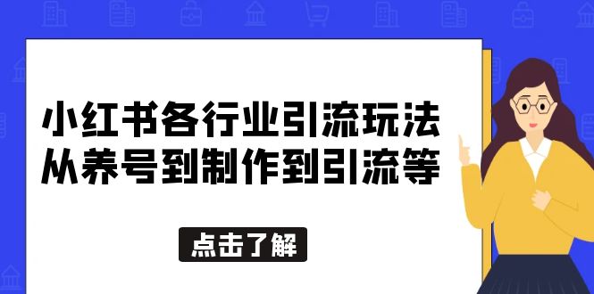 小红书各行业引流玩法，从养号到制作到引流等，一条龙分享给你-颜夕资源网-第10张图片