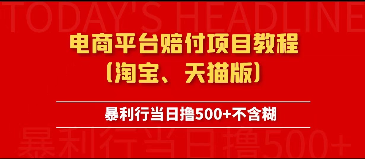 电商平台赔付项目教程、暴利行当日撸500+不含糊（淘宝版）-颜夕资源网-第10张图片