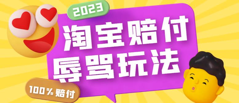 最新淘宝辱骂赔FU玩法，利用工具简单操作一单赔FU300元【仅揭秘】-颜夕资源网-第10张图片