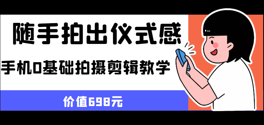 随手拍出仪式感 手机0基础拍摄剪辑教学-颜夕资源网-第10张图片