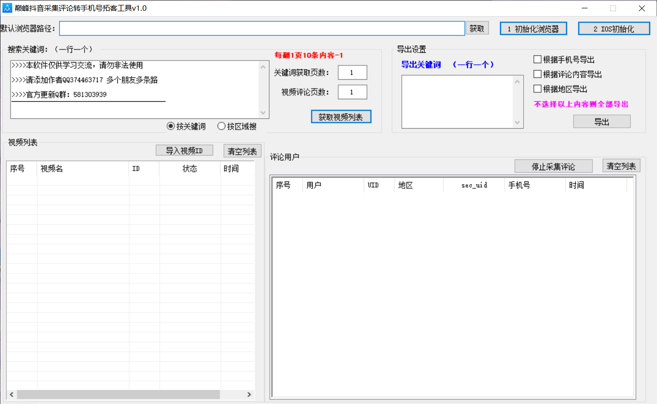 巅峰抖音采集评论转手机拓客工具v1.0-颜夕资源网-第10张图片