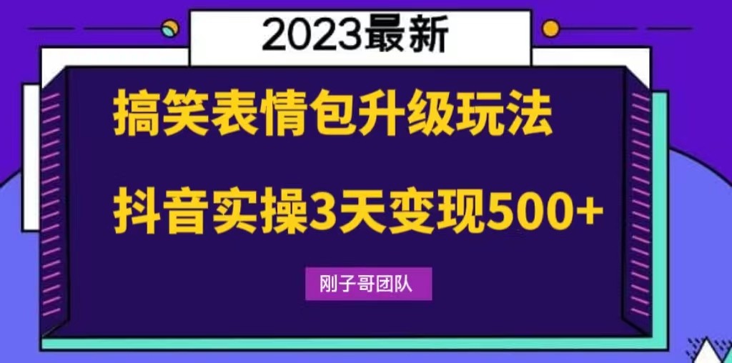 搞笑表情包升级玩法，简单操作，抖音实操3天变现500+-颜夕资源网-第10张图片