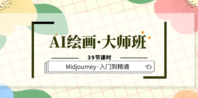 AI绘画·大师班，Midjourney·入门到精通（39节课时）-颜夕资源网-第10张图片