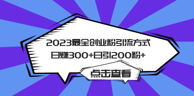 2023最全创业粉引流方式日赚300+日引粉200+-颜夕资源网-第10张图片