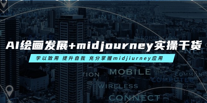 AI绘画发展+midjourney实操干货 学以致用 提升自我 充分掌握midjiurney应用-颜夕资源网-第10张图片