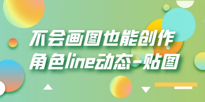 不会画图也能创作角色line动态-贴图【画质高清】-颜夕资源网-第10张图片