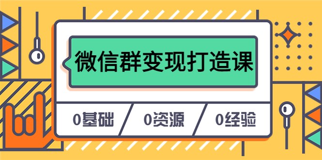 人人必学的微信群变现打造课，让你的私域营销快人一步-颜夕资源网-第10张图片