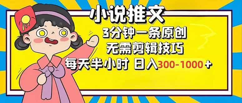 小说推文6.0，简单易上手，每3分钟创作一个原创作品，每天半小时，轻松获得300-1000元的收入，而且可通过矩阵放大收益，实现收入翻倍。-颜夕资源网-第12张图片