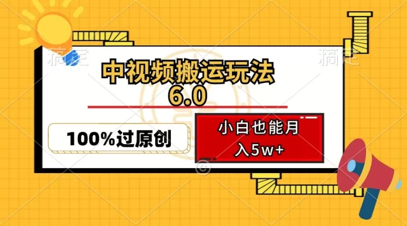 中视频搬运玩法6.0，利用软件双重去重，100%过原创，多平台一键分发，小白也能月入5w+-颜夕资源网-第12张图片