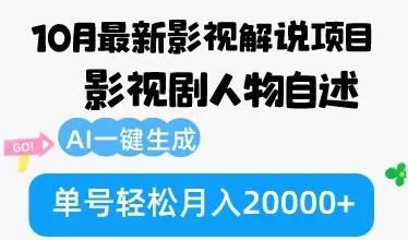 10月份最新影视解说项目，影视剧人物自述，AI一键生成 单号轻松月入20000+-颜夕资源网-第12张图片