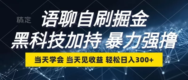 最新语聊自刷掘金，当天学会，当天见收益，轻松日入300+-颜夕资源网-第12张图片