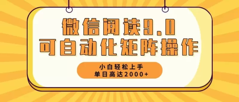 新手小白：微信阅读9.0，5分钟一天，轻松赚取2000元以上-颜夕资源网-第12张图片