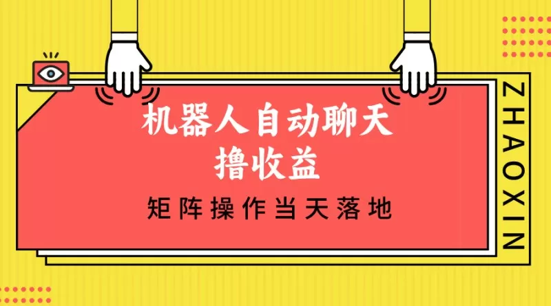 机器人自动聊天撸收益，单机日入500+矩阵操作当天落地-ancb