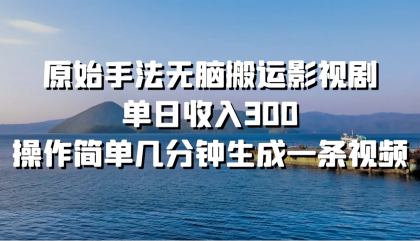 原始手法无脑搬运影视剧，单日收入300，操作简单几分钟生成一条视频-颜夕资源网-第12张图片