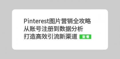 Pinterest图片营销全攻略：从账号注册到数据分析，打造高效引流新渠道-ancb