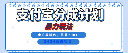 2024最新冷门项目，支付宝视频分成计划，直接粗暴搬运，日入2000+，有手就行！-颜夕资源网-第12张图片