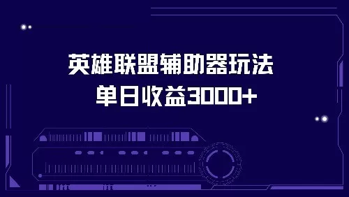 使用英雄联盟辅助器玩法，每天收益可达3000+-颜夕资源网-第12张图片