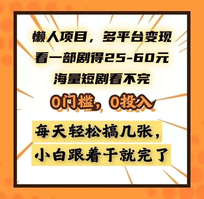 懒人项目，多平台变现，看一部剧得25~60，海量短剧看不完，0门槛，0投入，小白跟着干就完了-颜夕资源网-第12张图片