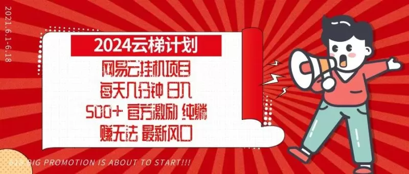 2024网易云云梯计划，每天几分钟，纯躺赚玩法，月入1万+可矩阵，可批量-颜夕资源网-第12张图片