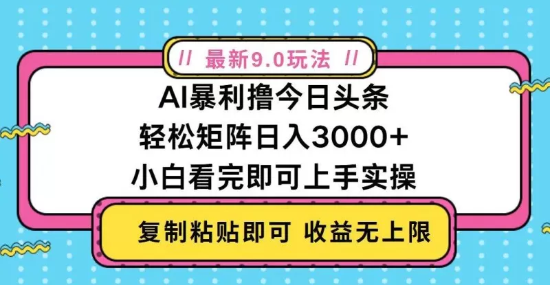 今日头条最新9.0玩法，轻松矩阵日入2000+-颜夕资源网-第12张图片