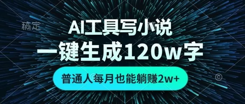 AI工具写小说，一键生成120万字，普通人每月也能躺赚2w+-颜夕资源网-第12张图片