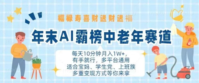 年末AI霸榜中老年赛道，福禄寿喜财送财送褔月入1W+，有手就行，多平台通用-颜夕资源网-第12张图片