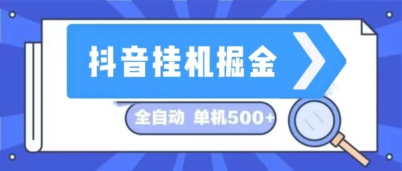 这是一个长期稳定的全自动挂机项目，在抖音上挖掘金矿，日入可达500+-颜夕资源网-第12张图片