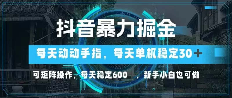 抖音暴力掘金，动动手指就可以，单机30+，可矩阵操作，每天稳定600+，新手小白也可做-颜夕资源网-第12张图片