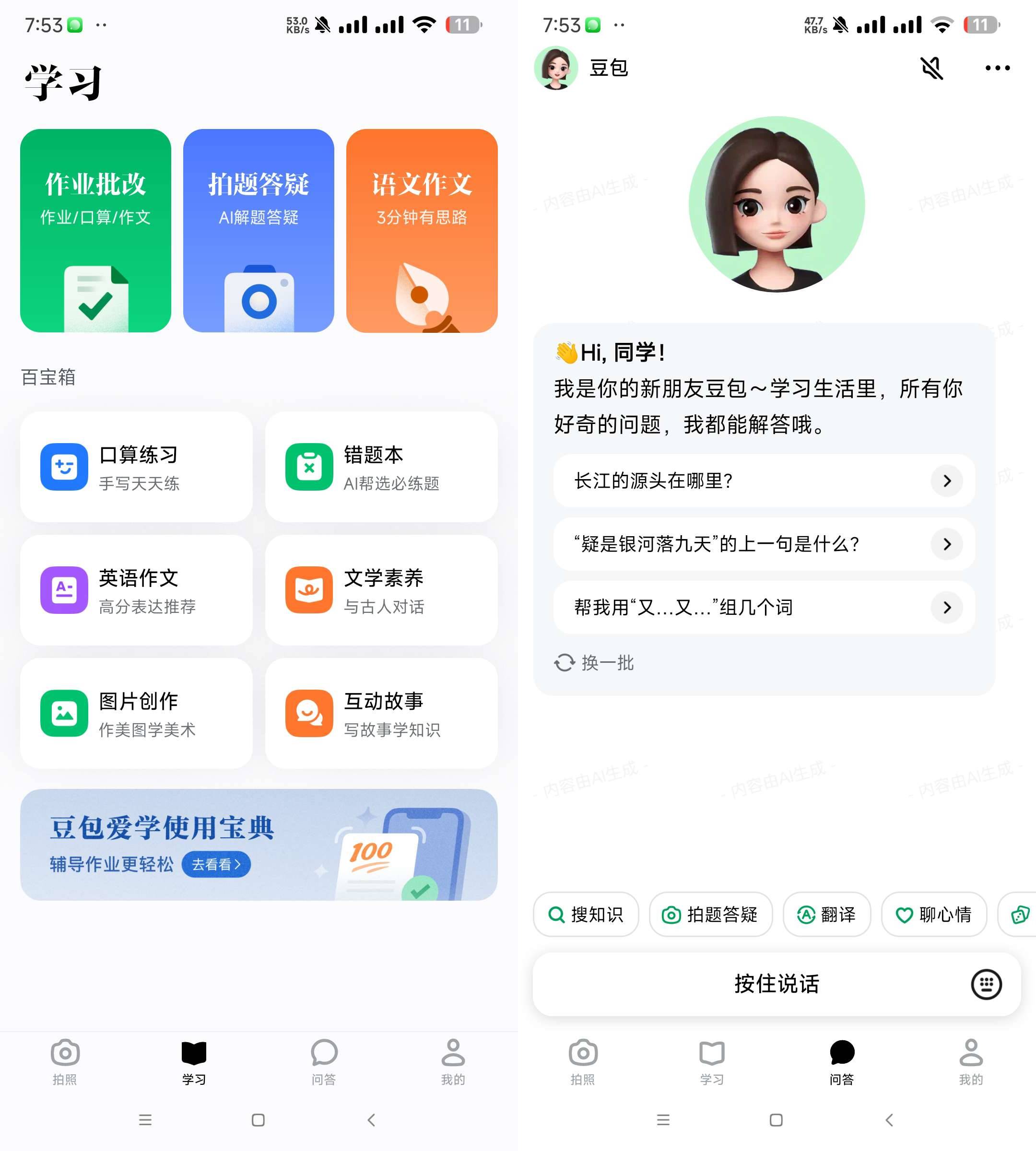 Android 豆包爱学 v3.20 学习者的AI智能伙伴-颜夕资源网-第12张图片