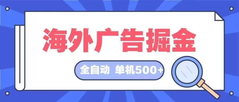 全自动挂机项目海外广告领域，每天日入可达500+-颜夕资源网-第12张图片