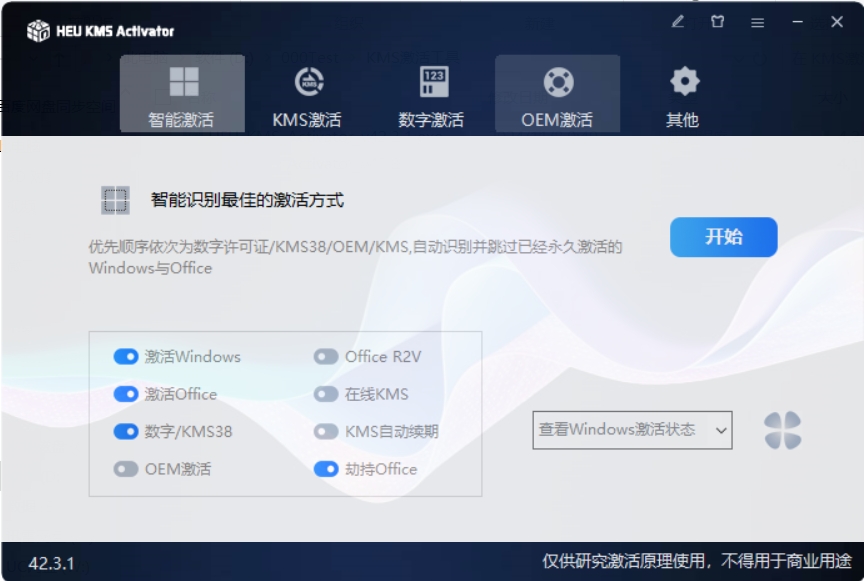 KMS激活工具 v42.3.1 一键激活电脑系统和Office-颜夕资源网-第12张图片