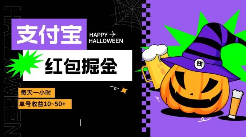 支付宝红包掘金，每天1小时，单号收益10~50+-颜夕资源网-第12张图片