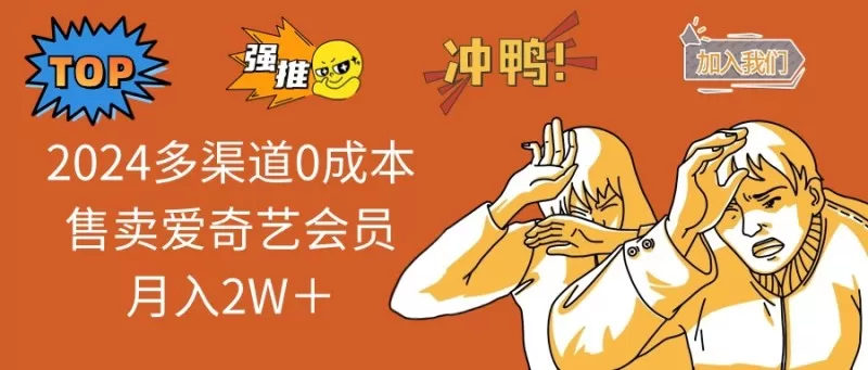 多渠道0成本售卖爱奇艺会员月入2W＋-颜夕资源网-第12张图片