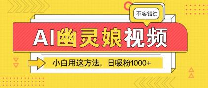 AI幽灵娘视频！小白用这方法，日吸粉1000+！（附详细教程）-颜夕资源网-第12张图片