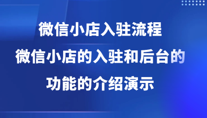 微信小店入驻流程，微信小店的入驻和微信小店后台的功能的介绍演示-颜夕资源网-第12张图片