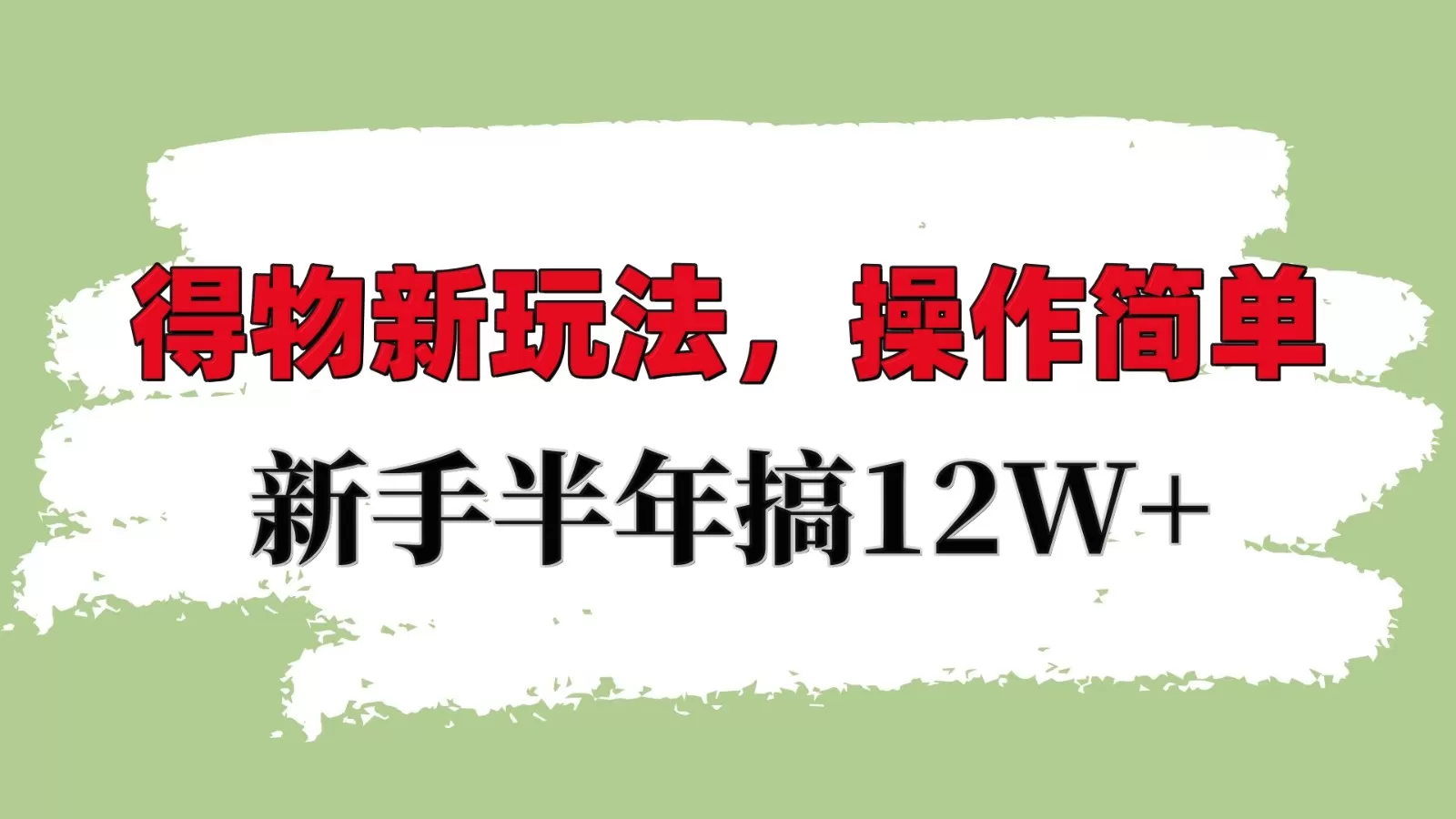 掌握得物平台新策略：轻松上手，新手也能年入10W+-颜夕资源网-第12张图片