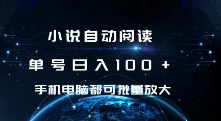 小说自动阅读 单号日入100+ 手机电脑都可 批量放大操作-颜夕资源网-第12张图片