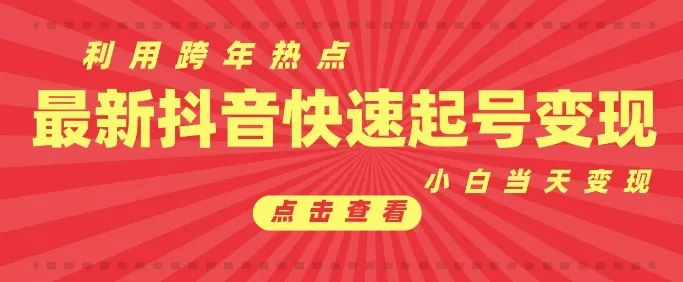 利用跨年热点当天起号，新号第一条作品直接破万，小白当天见效果转化-颜夕资源网-第12张图片