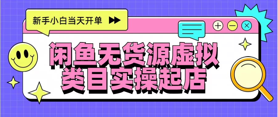 日入300+，闲鱼无货源电商起店实操，新手小白当天开单-颜夕资源网-第12张图片