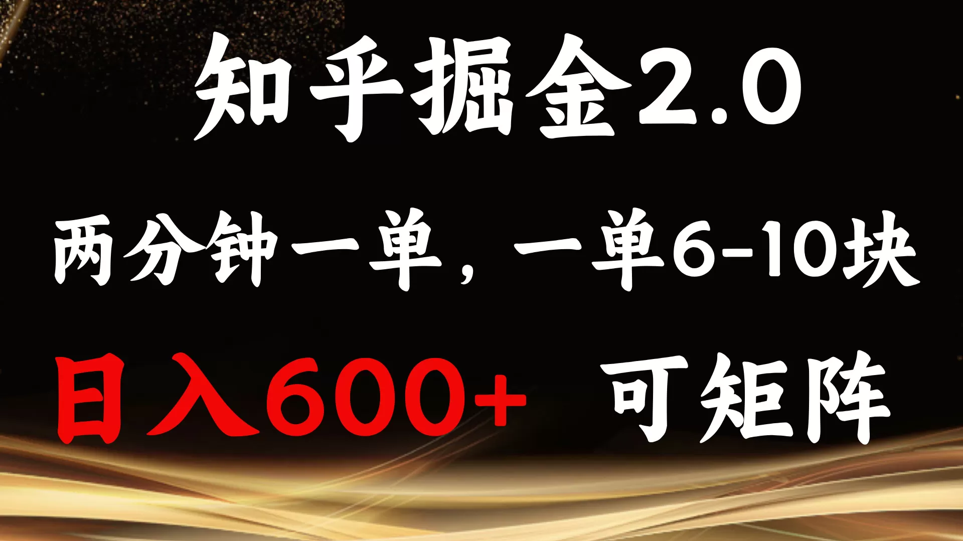 知乎掘金2.0 简单易上手，两分钟一单，单机600+可矩阵-颜夕资源网-第12张图片